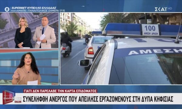 Συνελήφθη άνεργος που απείλησε εργαζόμενους στη ΔΥΠΑ Κηφισιάς