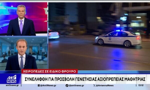 Συνελήφθη Ειδικός Φρουρός για προσβολή γενετήσιας αξιοπρέπειας 16χρονης