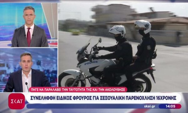 Συνελήφθη ειδικός φρουρός για σεξουαλική παρενόχληση 16χρονης
