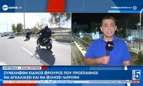 Συνελήφθη ειδικός φρουρός που προσπάθησε να αγκαλιάσει και να φιλήσει 16χρονη