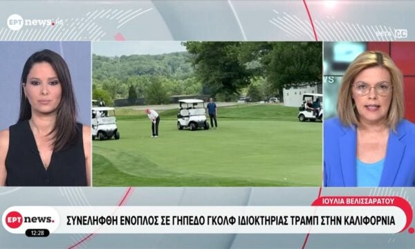 Συνελήφθη ένοπλος σε γήπεδο γκολφ ιδιοκτησίας Τραμπ στην Καλιφόρνια