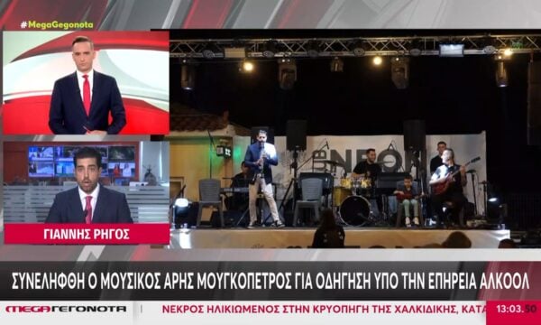 Συνελήφθη ο Άρης Μουγκοπέτρος για οδήγηση υπό την επήρεια αλκοόλ
