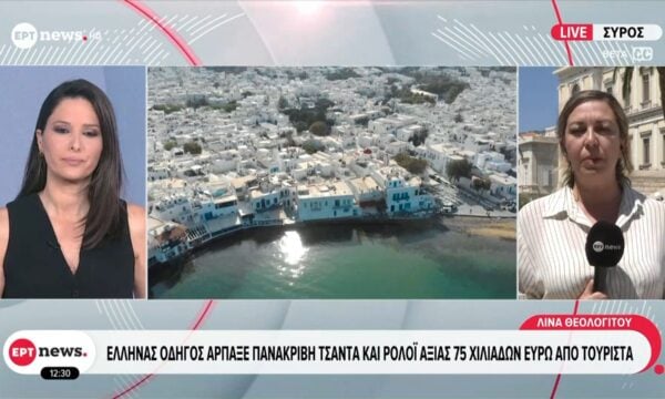 Συνελήφθη οδηγός στη Μύκονο – Αφαίρεσε τσάντα και ρολόι αξίας 75.000 ευρώ από τουρίστα