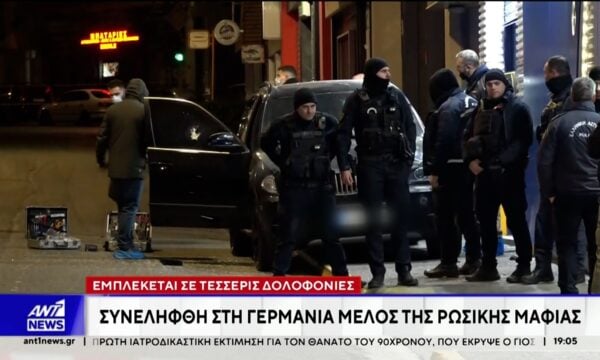 Συνελήφθη στη Γερμανία μέλος της Ρωσικής μαφίας
