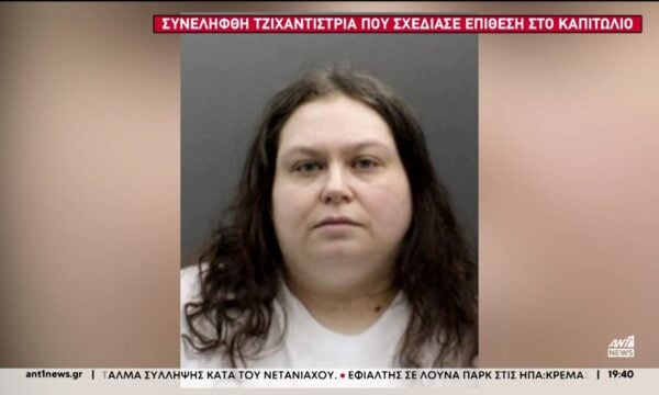 Συνελήφθη τζιχαντίστρια η οποία σχεδίαζε επίθεση στο Καπιτώλιο