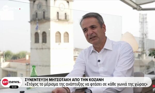Συνέντευξη Μητσοτάκη από την Κοζάνη: «Στόχος το μέρισμα της ανάπτυξης να φτάσει σε κάθε γωνιά της χώρας»