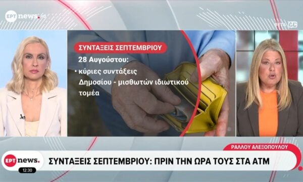 Συντάξεις Σεπτεμβρίου | Πριν την ώρα τους στα ATM