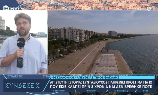 Συνταξιούχος πληρώνει πρόστιμα για ΙΧ που είχε κλαπεί πριν 5 χρόνια και δεν βρέθηκε ποτέ