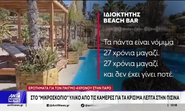 Συντετριμμένος δήλωσε αποκλειστικά στον ΑΝΤ1 ο ιδιοκτήτης του beach bar στην Πάρο