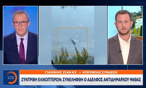 Συντριβή ελικοπτέρων: Συνελήφθη ο αδελφός του αντιδημάρχου Ψάθας