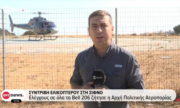 Συντριβή ελικοπτέρου στη Σίφνο: Εμπειρογνώμονες κάνουν αυτοψία και συλλέγουν στοιχεία από τα συντρίμμια