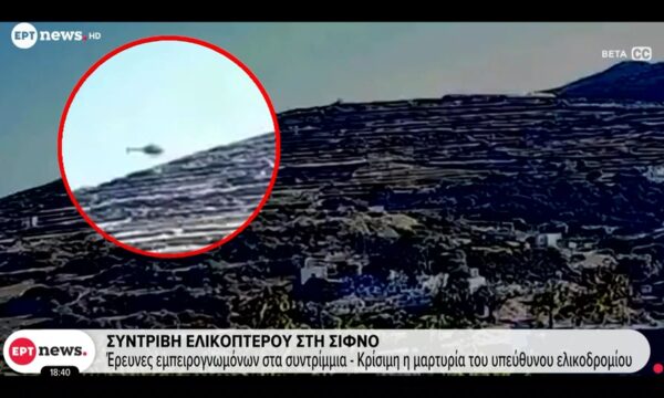 Συντριβή ελικοπτέρου στη Σίφνο: Έρευνες εμπειρογνωμόνων στα συντρίμμια – Κρίσιμη η μαρτυρία του υπεύθυνου ελικοδρομίου