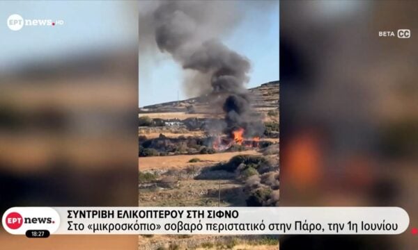 Συντριβή ελικοπτέρου στη Σίφνο: Στο «μικροσκόπιο» σοβαρό περιστατικό στην Πάρο την 1η Ιουνίου