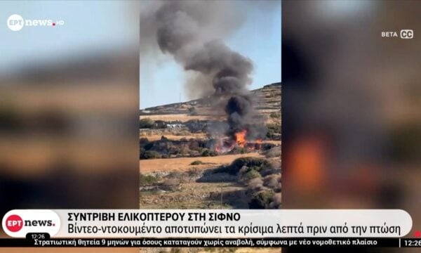 Συντριβή ελικοπτέρου στη Σίφνο: Βίντεο-ντοκουμέντο αποτυπώνει τα κρίσιμα λεπτά πριν από την πτώση
