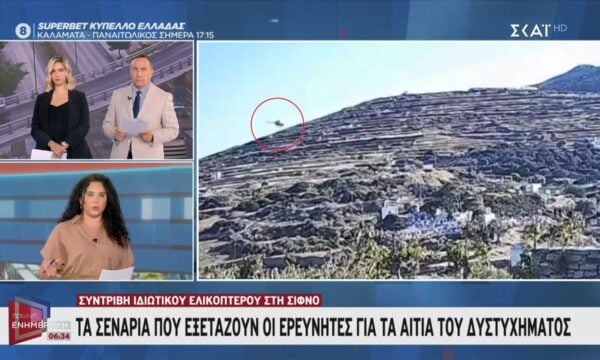 Συντριβή ιδιωτικού ελικοπτέρου στη Σίφνο | Τα σενάρια που εξετάζουν οι ερευνητές για τα αίτια του δυστυχήματος