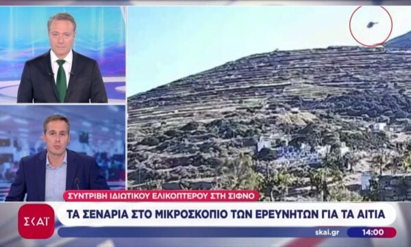 Συντριβή ιδιωτικού ελικοπτέρου στη Σίφνο: Τα σενάρια στο μικροσκόπιο των ερευνητών για τα αίτια