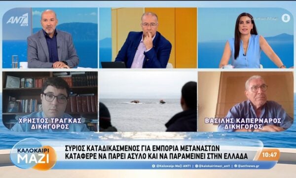 Σύριος καταδικασμένος για εμπορία μεταναστών κατάφερε να πάρει άσυλο – Καλοκαίρι Μαζί – 07/08/2026