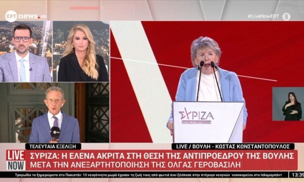 ΣΥΡΙΖΑ: Η Έλενα Ακρίτα στη θέση της Αντιπροέδρου της Βουλής μετά την ανεξαρτητοποίηση της Όλγας Γεροβασίλη