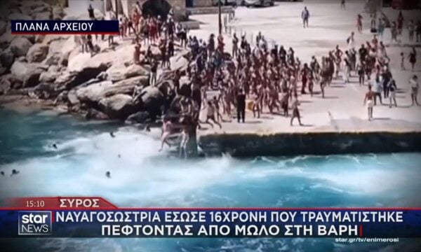 Σύρος: Ναυαγοσώστρια έσωσε 16χρονη που τραυματίστηκε βουτώντας από μώλο