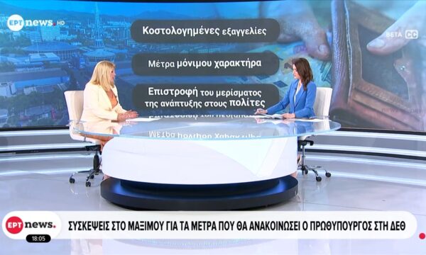 Συσκέψεις στο Μαξίμου για τα μέτρα που θα ανακοινώσει ο Πρωθυπουργός στη ΔΕΘ