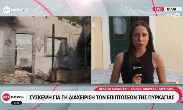 Σύσκεψη για τη διαχείριση των επιπτώσεων της πυρκαγιάς