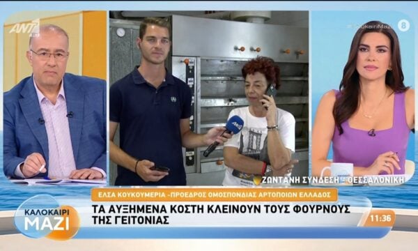 Τα αυξημένα κόστη κλείνουν τους φούρνους της γειτονιάς – Καλοκαίρι Μαζί – 13/08/2026
