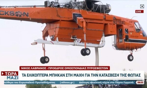 Τα ελικόπτερα μπήκαν στη μάχη για την κατάσβεση της φωτιά