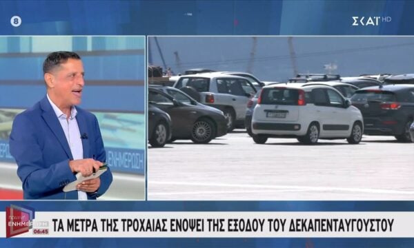Τα μέτρα της Τροχαίας ενόψει της εξόδου του Δεκαπενταύγουστου
