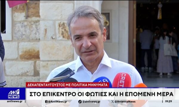 Τα μηνύματα της πολιτικής και πολιτειακής ηγεσίας για τον Δεκαπενταύγουστο