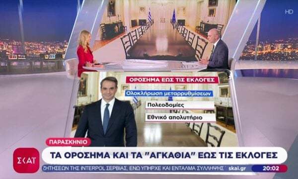 Τα ορόσημα και τα «αγκάθια» στην κυβερνητική διαδρομή έως τις εκλογές