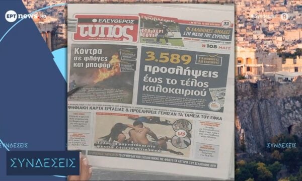 Τα πρωτοσέλιδα των εφημερίδων | 04/08/2026