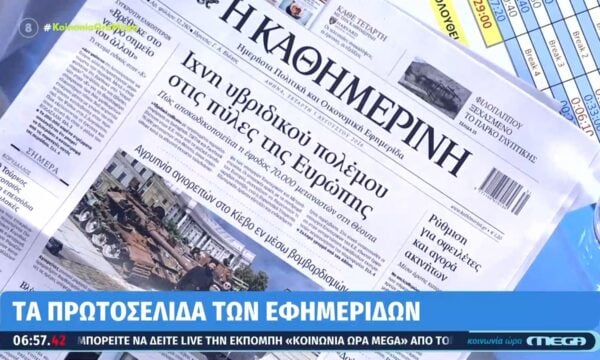 Τα πρωτοσέλιδα των εφημερίδων | 05/08/2026