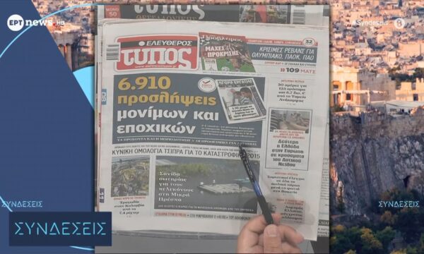 Τα πρωτοσέλιδα των εφημερίδων | 11/08/2026