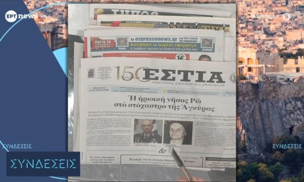 Τα πρωτοσέλιδα των εφημερίδων | 14/08/2026