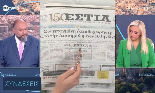 Τα πρωτοσέλιδα των εφημερίδων | 27/08/2026