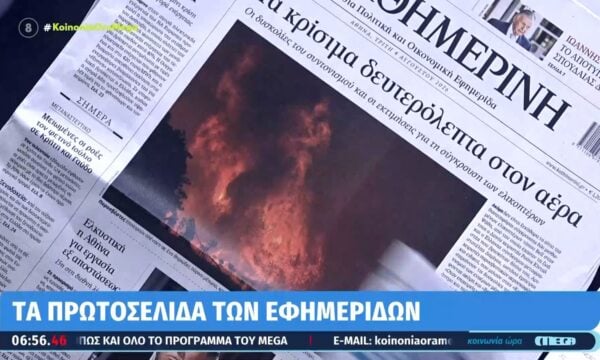 Τα πρωτοσέλιδα των εφημερίδων για σήμερα Τρίτη 4 Αυγούστου