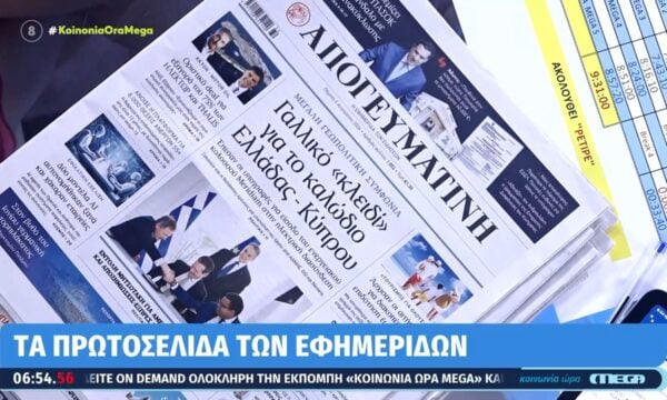 Τα πρωτοσέλιδα των εφημερίδων σήμερα 06/08/2026