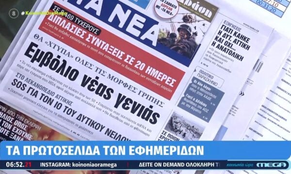 Τα πρωτοσέλιδα των εφημερίδων σήμερα 07/08/2026