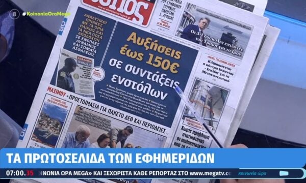 Τα πρωτοσέλιδα των εφημερίδων σήμερα 10/08/2026