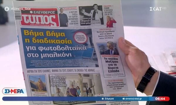 Τα πρωτοσέλιδα των εφημερίδων σήμερα – 26/08/2026