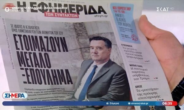 Τα πρωτοσέλιδα των εφημερίδων σήμερα – 27/8/2026
