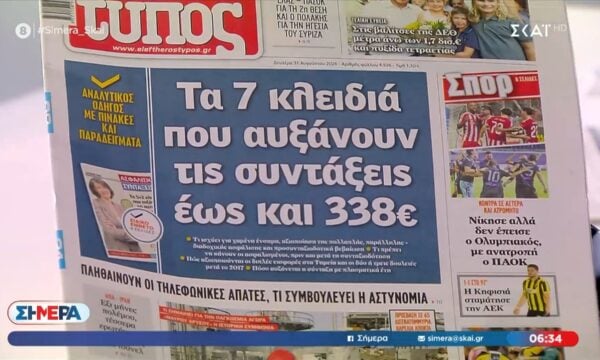 Τα πρωτοσέλιδα των εφημερίδων σήμερα – 31/8/2026