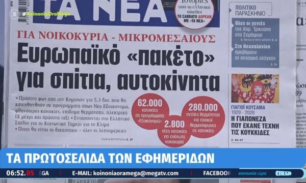 Τα πρωτοσέλιδα των εφημερίδων σήμερα, Παρασκευή 28/8