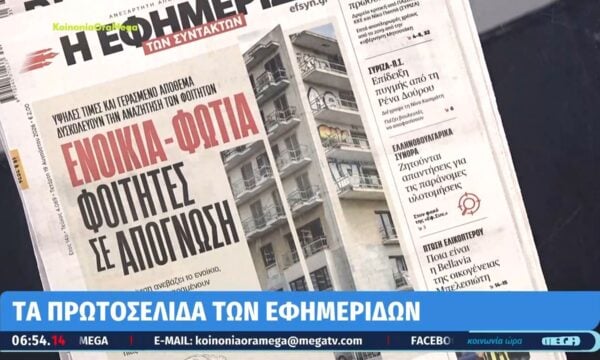 Τα πρωτοσέλιδα των εφημερίδων