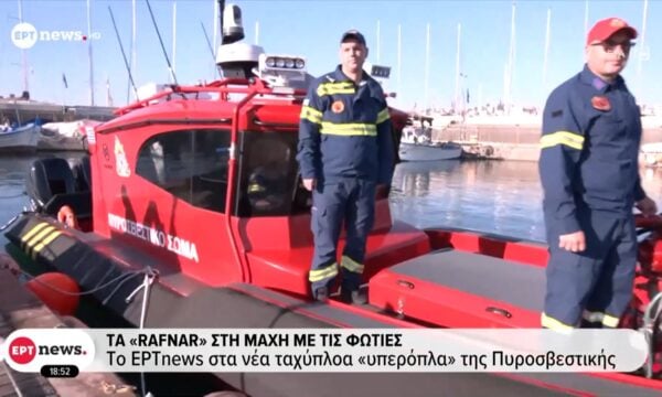 Τα «Rafnar» στη μάχη με τις φωτιές – Το ΕΡΤnews στα νέα ταχύπλοα «υπερόπλα» της Πυροσβεστικής