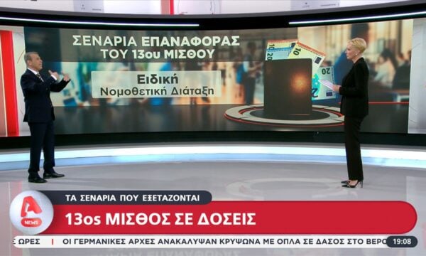 Τα σενάρια που εξετάζονται για την επαναφορά του 13ου μίσθου