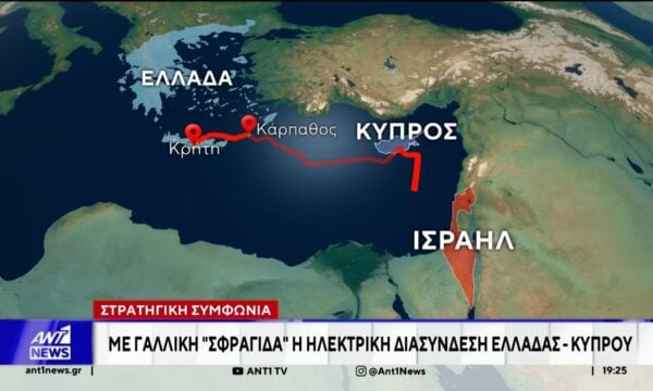 Τα τουρκικά ΜΜΕ για την ηλεκτρική διασύνδεση Ελλάδας – Κύπρου