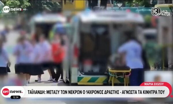 Ταϊλάνδη: 14χρονος άνοιξε πυρ σε σχολείο της Μπανγκόκ – 8 νεκροί και 23 τραυματίες
