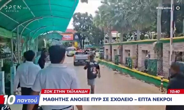 Ταϊλάνδη: Μαθητής άνοιξε πυρ σε σχολείο – 7 νεκροί