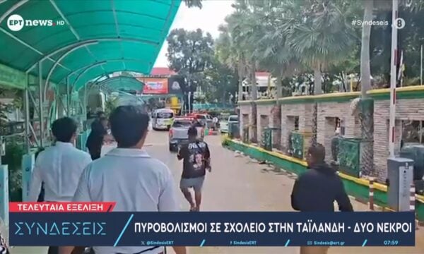 Ταϊλάνδη: Μαθητής άνοιξε πυρ σε σχολείο – Νεκρός εκπαιδευτικός και τέσσερις τραυματίες